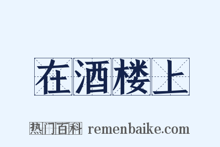 在酒楼上是什么意思的图片